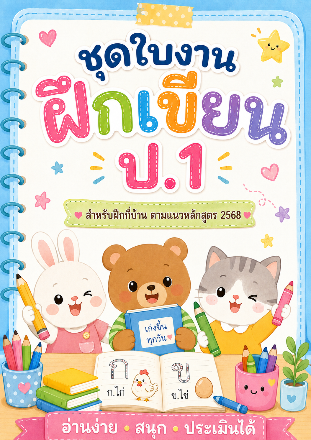 หน้าปกตัวอย่างใบงาน ฝึกเขียน ภาษาไทย ป.1