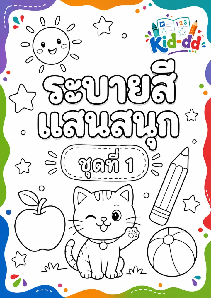 หน้าปกตัวอย่างใบงาน ระบายสี แสนสนุก ชุดที่ 1