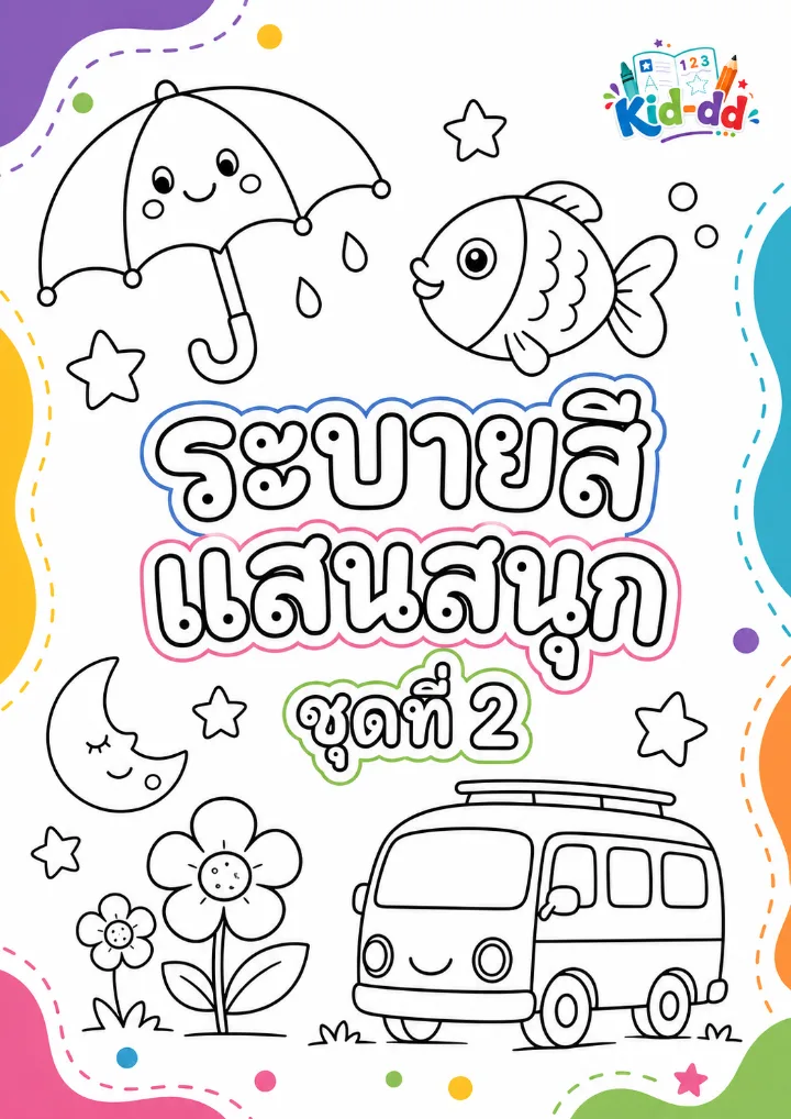หน้าปกตัวอย่างใบงาน ระบายสี แสนสนุก ชุดที่ 2
