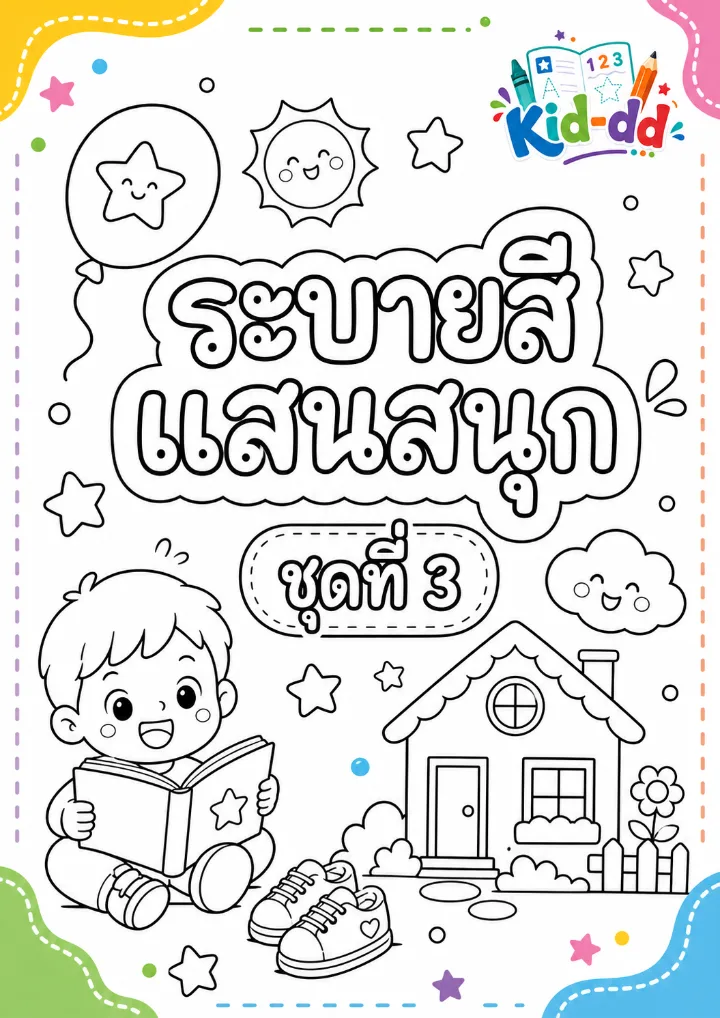 หน้าปกตัวอย่างใบงาน ระบายสี แสนสนุก ชุดที่ 3