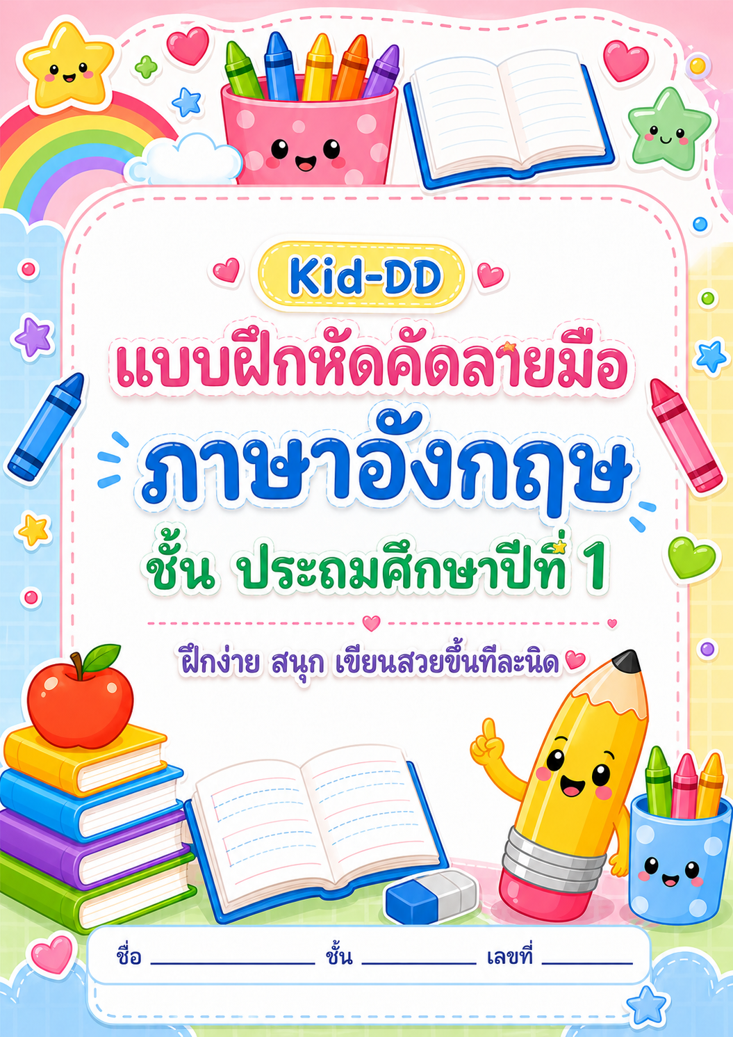 หน้าปกตัวอย่างใบงาน ภาษาอังกฤษ คัดลายมือป.1 เล่ม1