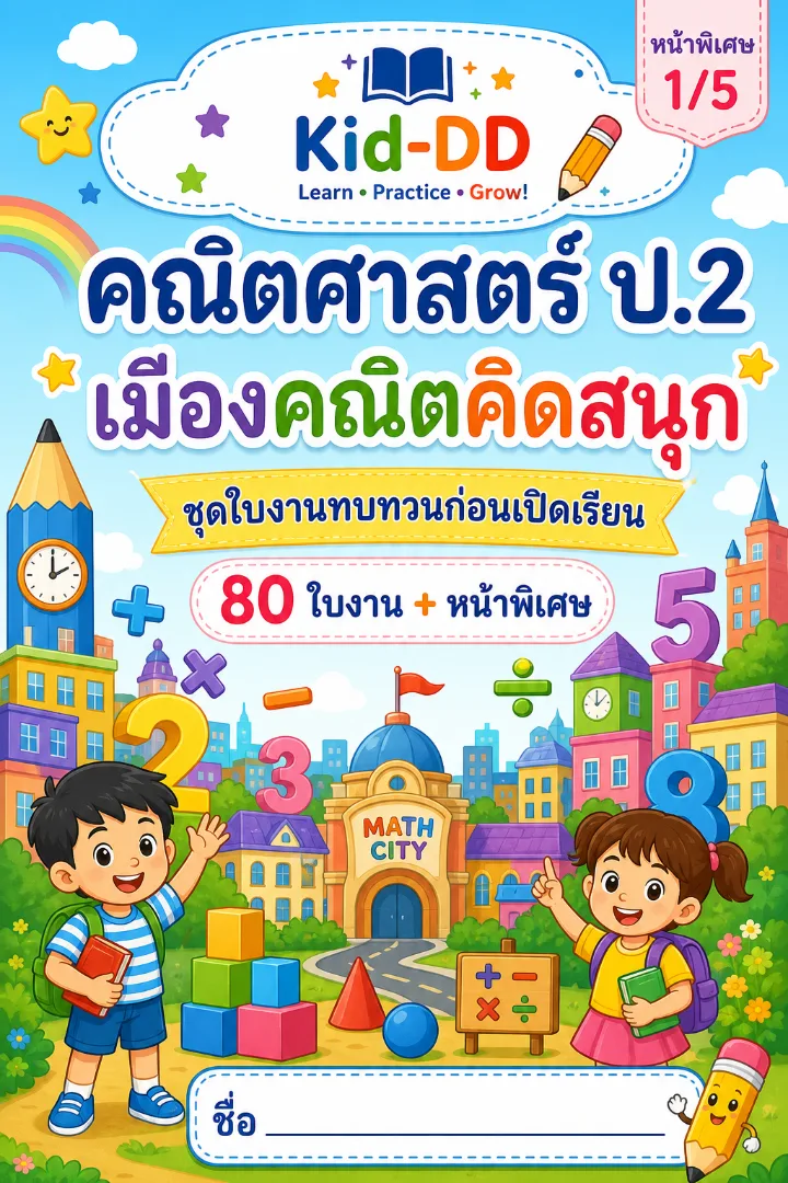 หน้าปกตัวอย่างใบงาน ชุดใบงาน คณิตศาสตร์ ป.2