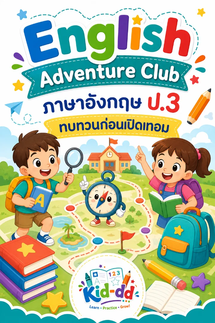 หน้าปกตัวอย่างใบงาน ภาษาอังกฤษ ป.3