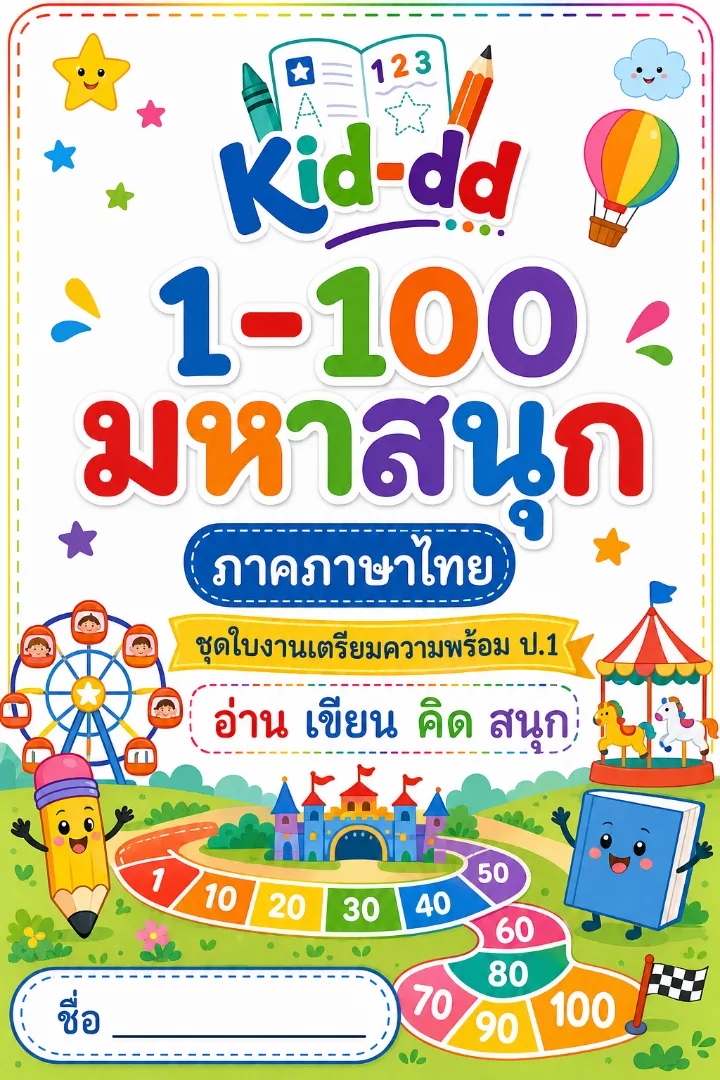 หน้าปกตัวอย่างใบงาน 1-100 มหาสนุก ป.1