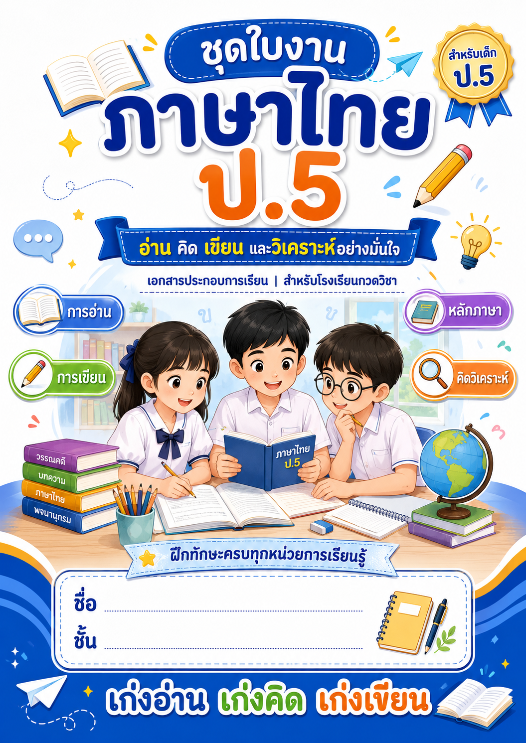 หน้าปกตัวอย่างใบงาน ภาษาไทย ป.5 (สอนพิเศษ)