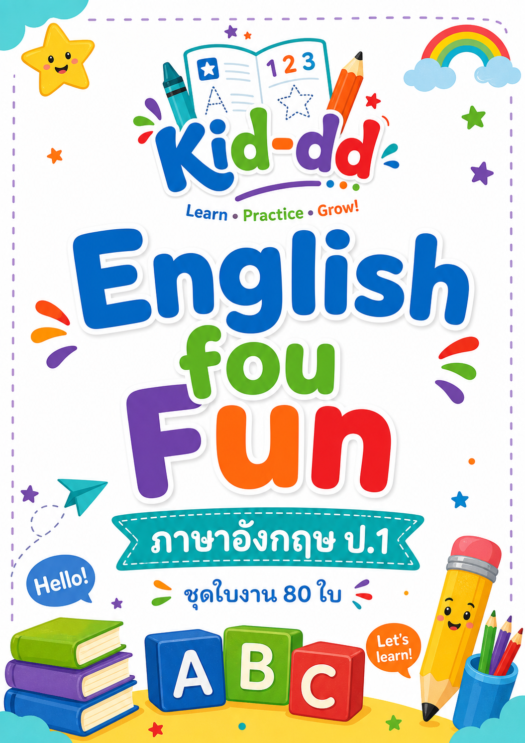 หน้าปกตัวอย่างใบงาน ภาษาอังกฤษ Eng For Fun เล่ม 1