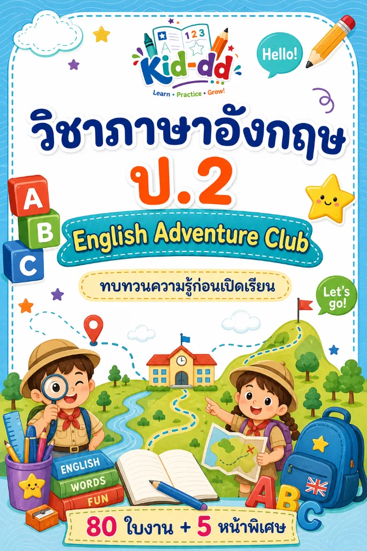 หน้าปกตัวอย่างใบงาน ภาษาอังกฤษ ป.2
