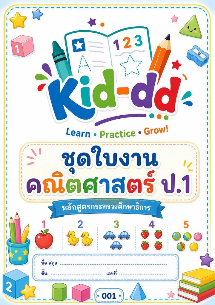 หน้าปกตัวอย่างใบงาน ชุดใบงาน คณิตศาสตร์ ป.1 เล่ม1